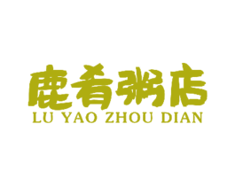 鹿肴粥店 第43类餐饮酒店商标图样