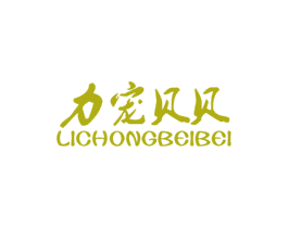 力宠贝贝 第5类医药商标图样