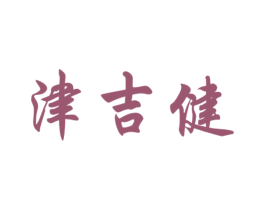 津吉健 第30类小食配料商标图样