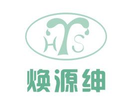 焕源绅 HYS 第3类化妆品商标图样