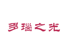 多瑙之光 第29类食品商标图样
