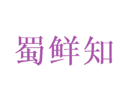 蜀鲜知 第43类餐饮酒店商标图样