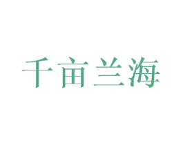 千亩兰海 第3类化妆品商标图样