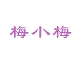梅小梅 第32类啤酒饮料商标图样