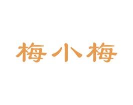 梅小梅 第21类厨房洁具商标图样