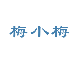 梅小梅 第31类水果花木商标图样