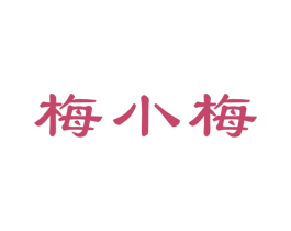 梅小梅 第29类食品商标图样