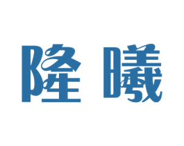 隆曦 第30类小食配料商标图样