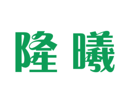 隆曦 第40类材料处理商标图样