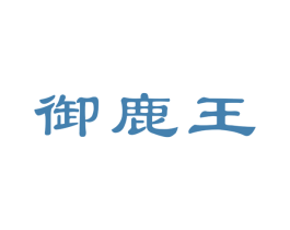 御鹿王 第11类家用电器商标图样
