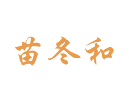 苗冬和 第31类水果花木商标图样