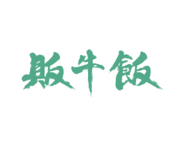贩牛饭 第43类餐饮酒店商标图样