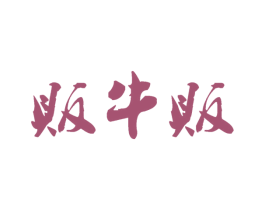 贩牛贩 第43类餐饮酒店商标图样