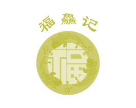福 福鱻记 第35类广告贸易商标图样