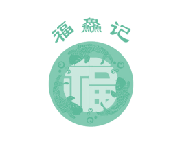福鱻记 福 第43类餐饮酒店商标图样