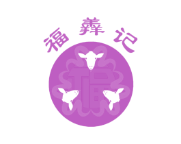 福羴记 福 第43类餐饮酒店商标图样