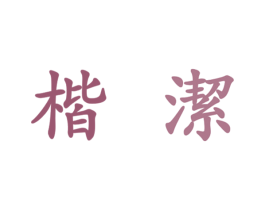 楷洁 第35类广告贸易商标图样