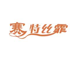 赛特丝霏 第3类化妆品商标图样