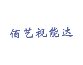 佰艺视能达 第3类化妆品商标图样
