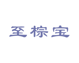 至棕宝 第20类家具商标图样