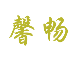 馨畅 第25类服装鞋帽商标图样