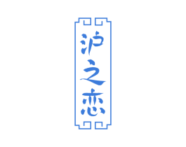 沪之恋 第29类食品商标图样