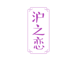 沪之恋 第30类小食配料商标图样