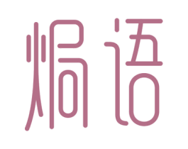 焗语 第35类广告贸易商标图样