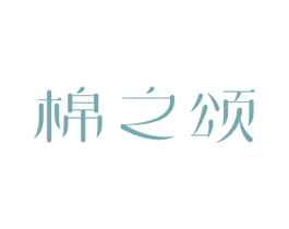 棉之颂 第3类化妆品商标图样