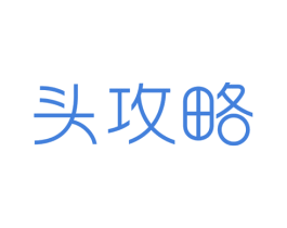 头攻略 第35类广告贸易商标图样