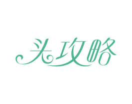 头攻略 第3类化妆品商标图样