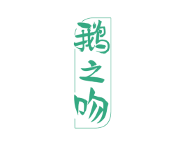 鹅之吻 第29类食品商标图样