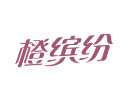 橙缤纷 第31类水果花木商标图样
