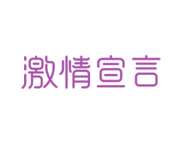 激情宣言 第10类医疗器械商标图样