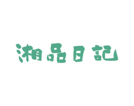 湘品日记 第35类广告贸易商标图样