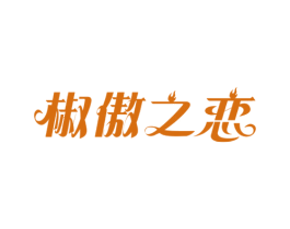 椒傲之恋 第35类广告贸易商标图样