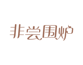 非尝围炉 第35类广告贸易商标图样