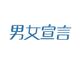 男女宣言 第5类医药商标图样
