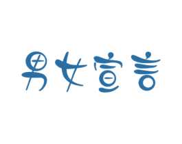 男女宣言 第10类医疗器械商标图样