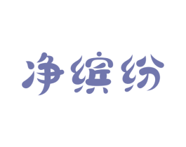 净缤纷 第3类化妆品商标图样