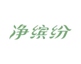 净缤纷 第21类厨房洁具商标图样