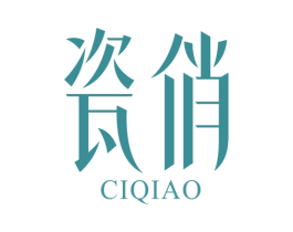 瓷俏 第35类广告贸易商标图样