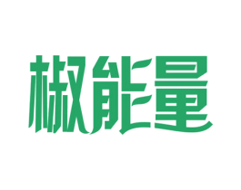 椒能量 第35类广告贸易商标图样