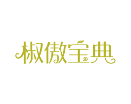 椒傲宝典 第35类广告贸易商标图样