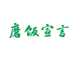 磨饭宣言 第35类广告贸易商标图样