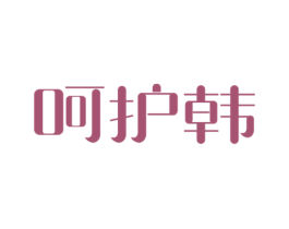 呵护韩 第21类厨房洁具商标图样