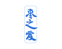 枣之爱 第31类水果花木商标图样