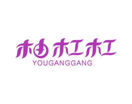 柚杠杠 第31类水果花木商标图样