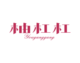 柚杠杠 第35类广告贸易商标图样
