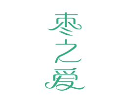 枣之爱 第35类广告贸易商标图样